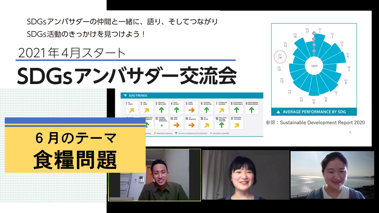 6月開催 持続可能な未来について語り合う Sdgsアンバサダー交流会 岡山大学 Sdgs